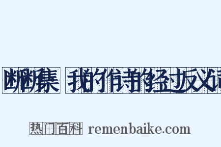 断断集·我的作诗的经过反义词是什么意思的图片
